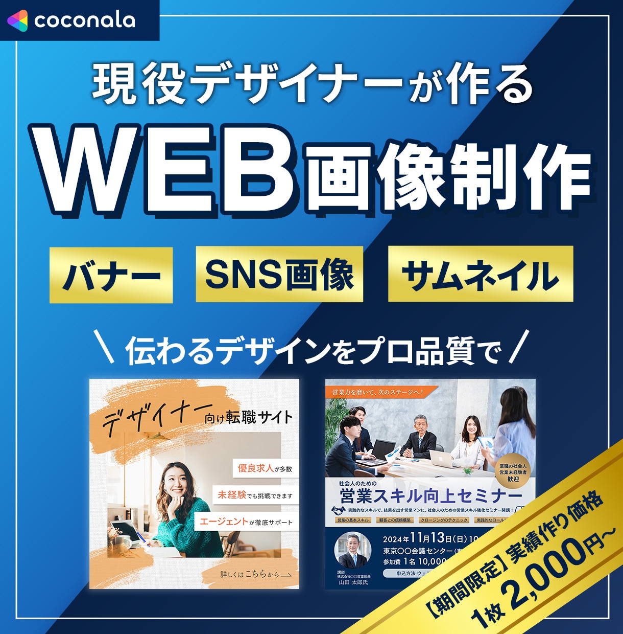 限定2000円！現役デザイナーがバナー制作します 実務経験プロが作る「伝わる」Web画像！初めての方も安心。 イメージ1