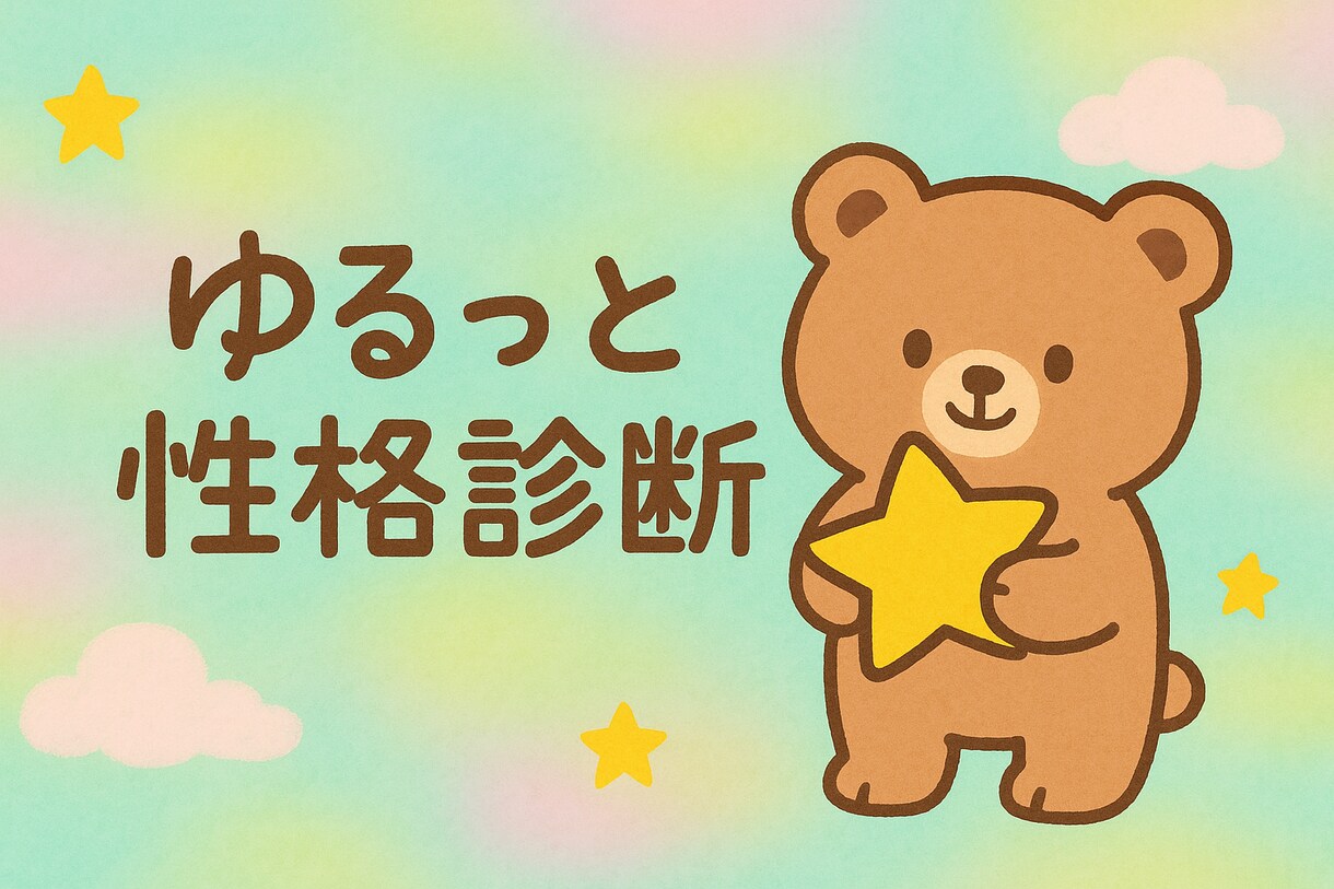 サクッとあなたの性格鑑定します あなたの基本性格や運勢、恋人や家族などの相性を鑑定します イメージ1