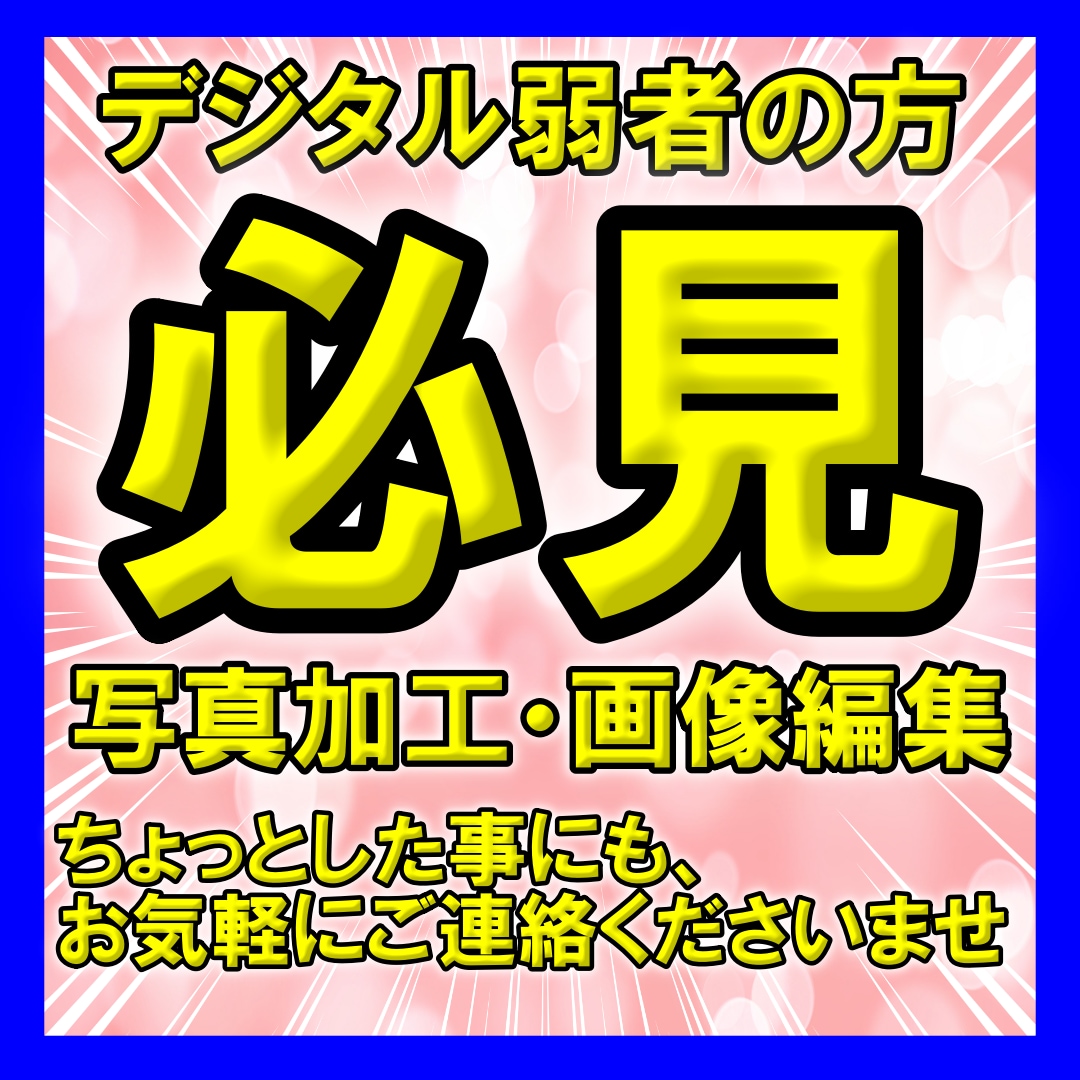 臨機応変に画像編集いたします デジタル弱者の方に寄り添います イメージ1