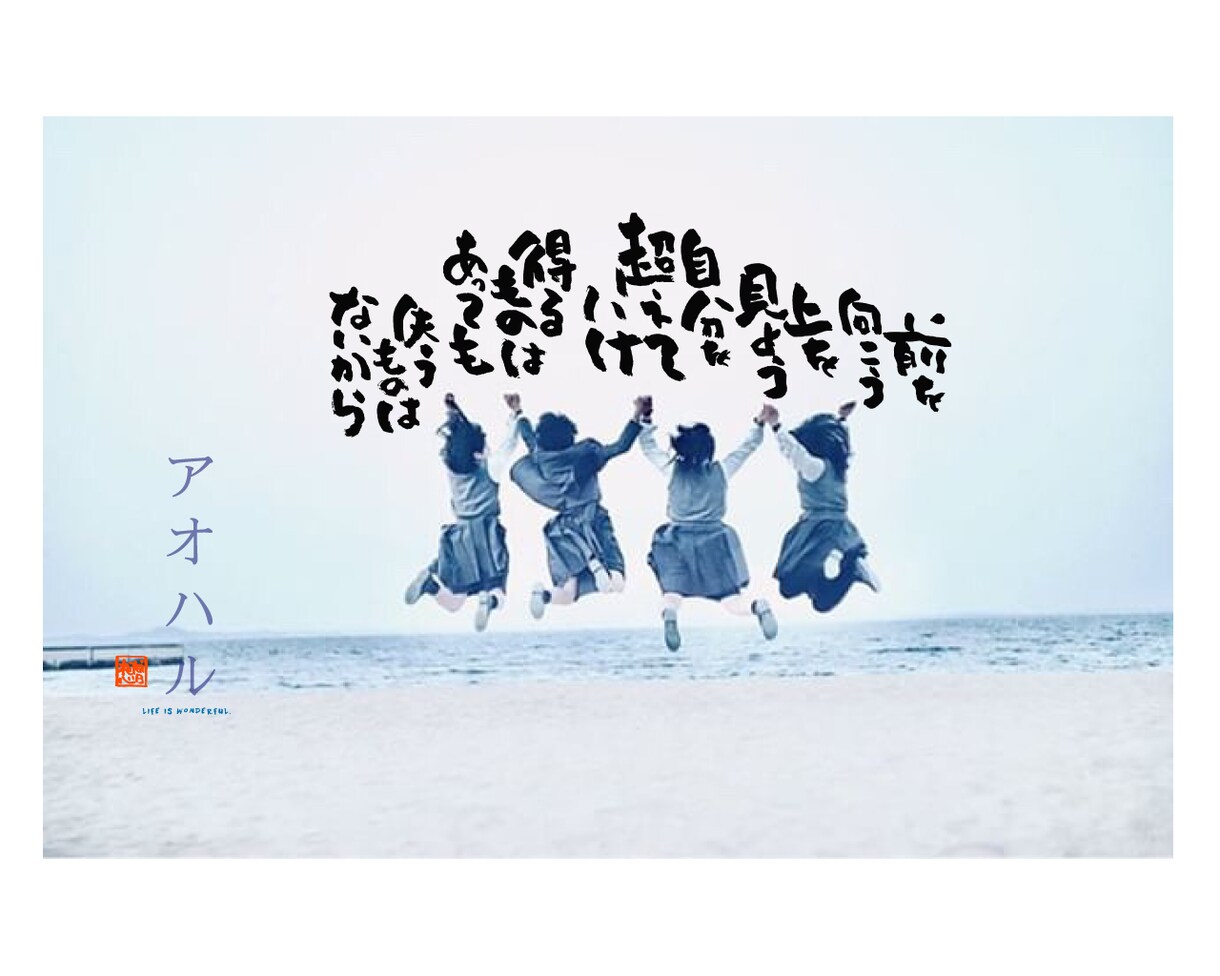 大切な人への「想い」を筆文字ポエム作品に致します 世界でたったひとつの作品が人生を変える イメージ4