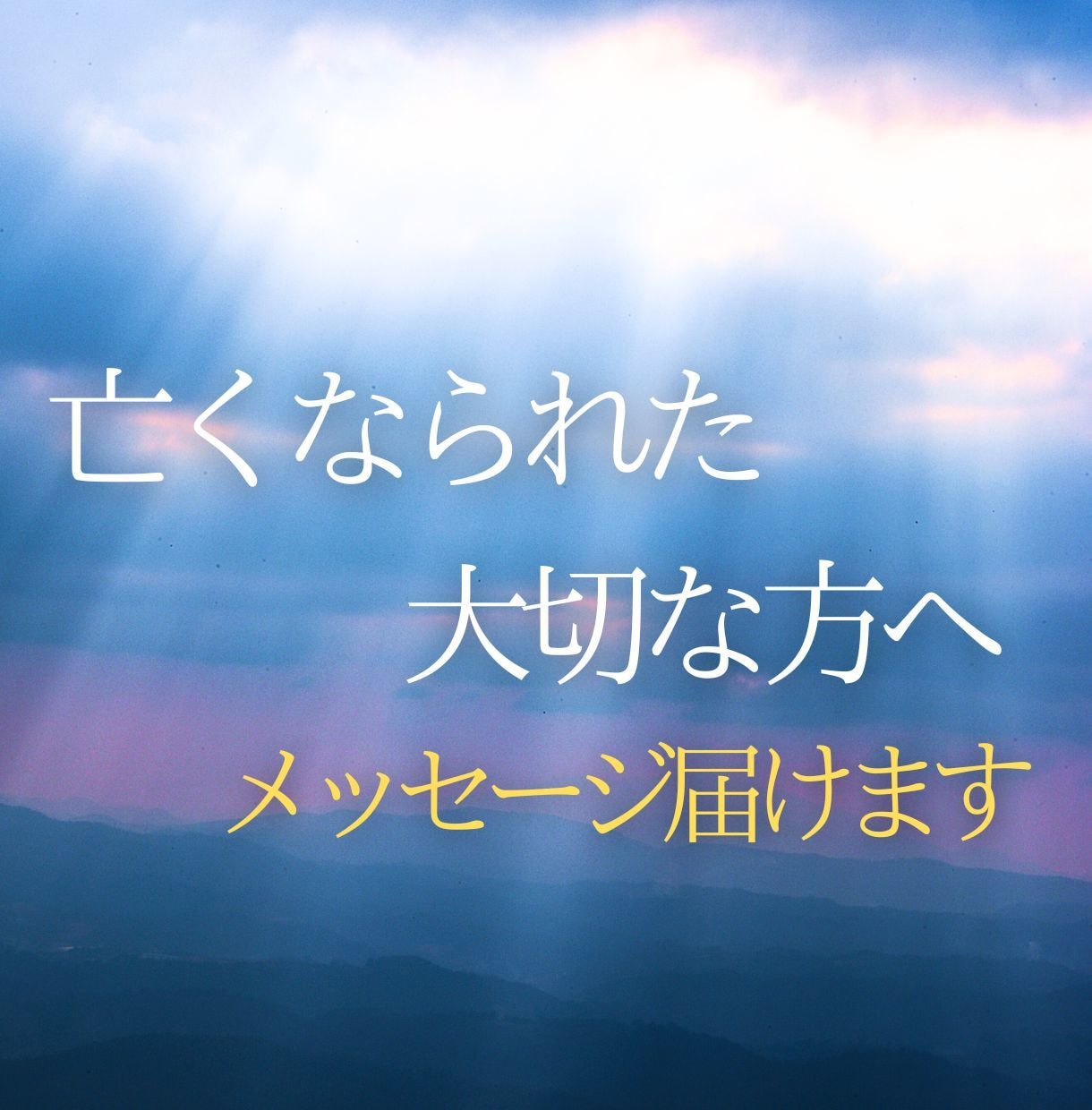 亡くなられた大切な方へメッセージをお届けします 故人の魂と繋がり、貴方との架け橋になります イメージ1