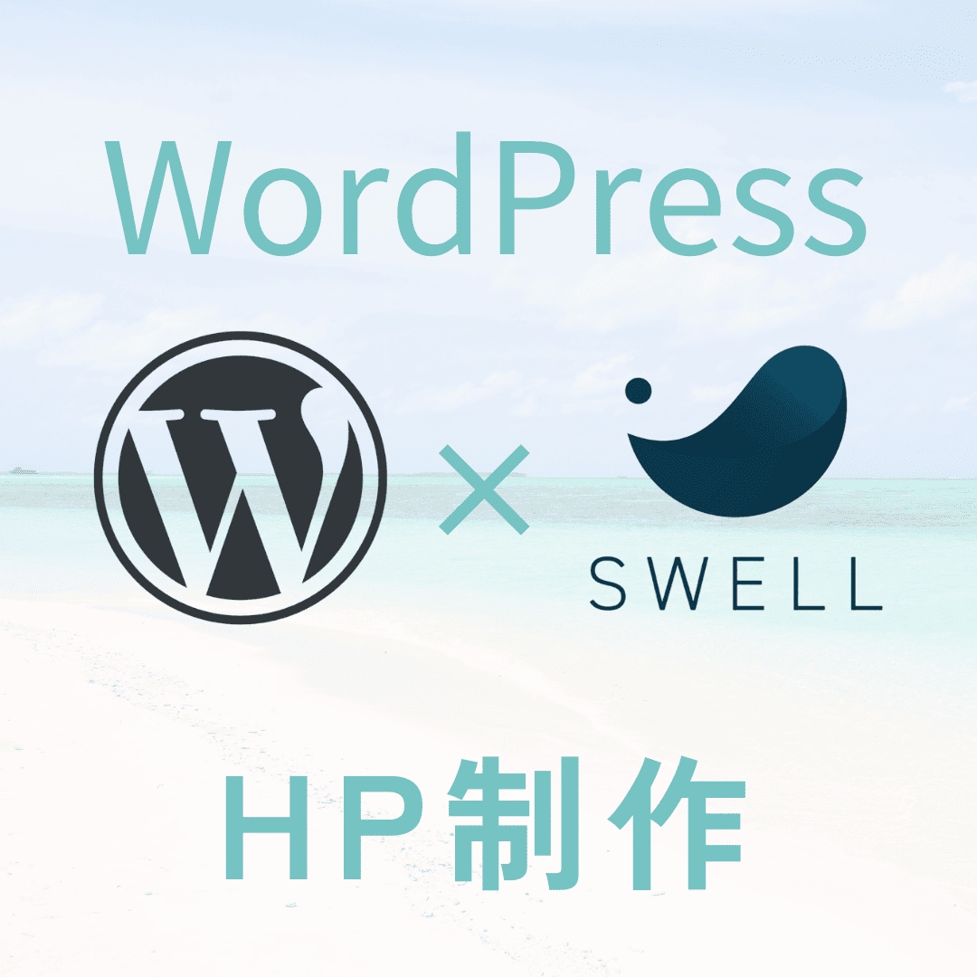 HP制作！ワードプレスSWELLで制作します WordPressテーマSWELLを使ったHP制作 イメージ1