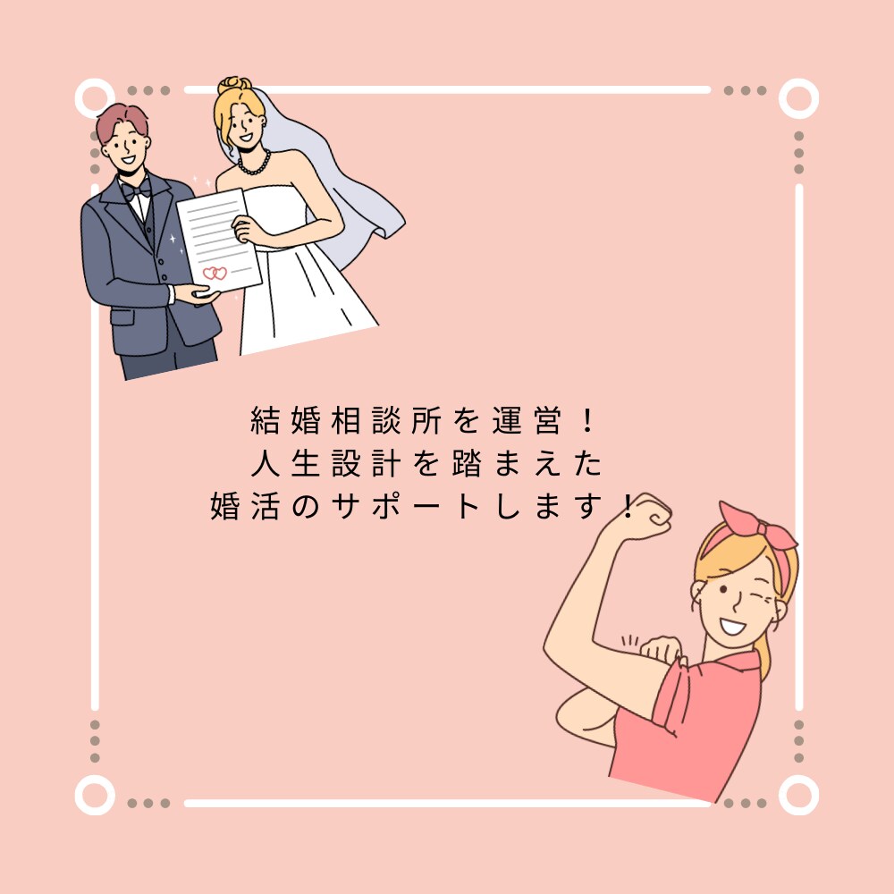 マリッジプランナーが婚活の相談にのります 結婚相談所を運営！人生設計を踏まえた婚活のサポートします！ イメージ2