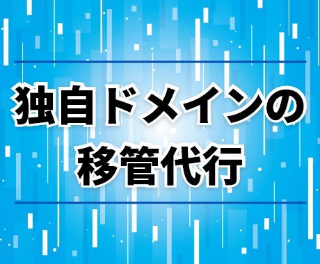 独自ドメインの管理会社（レジストラ）移管します サーバー間・レジストラ間の独自ドメインの移転を迅速に行います イメージ1