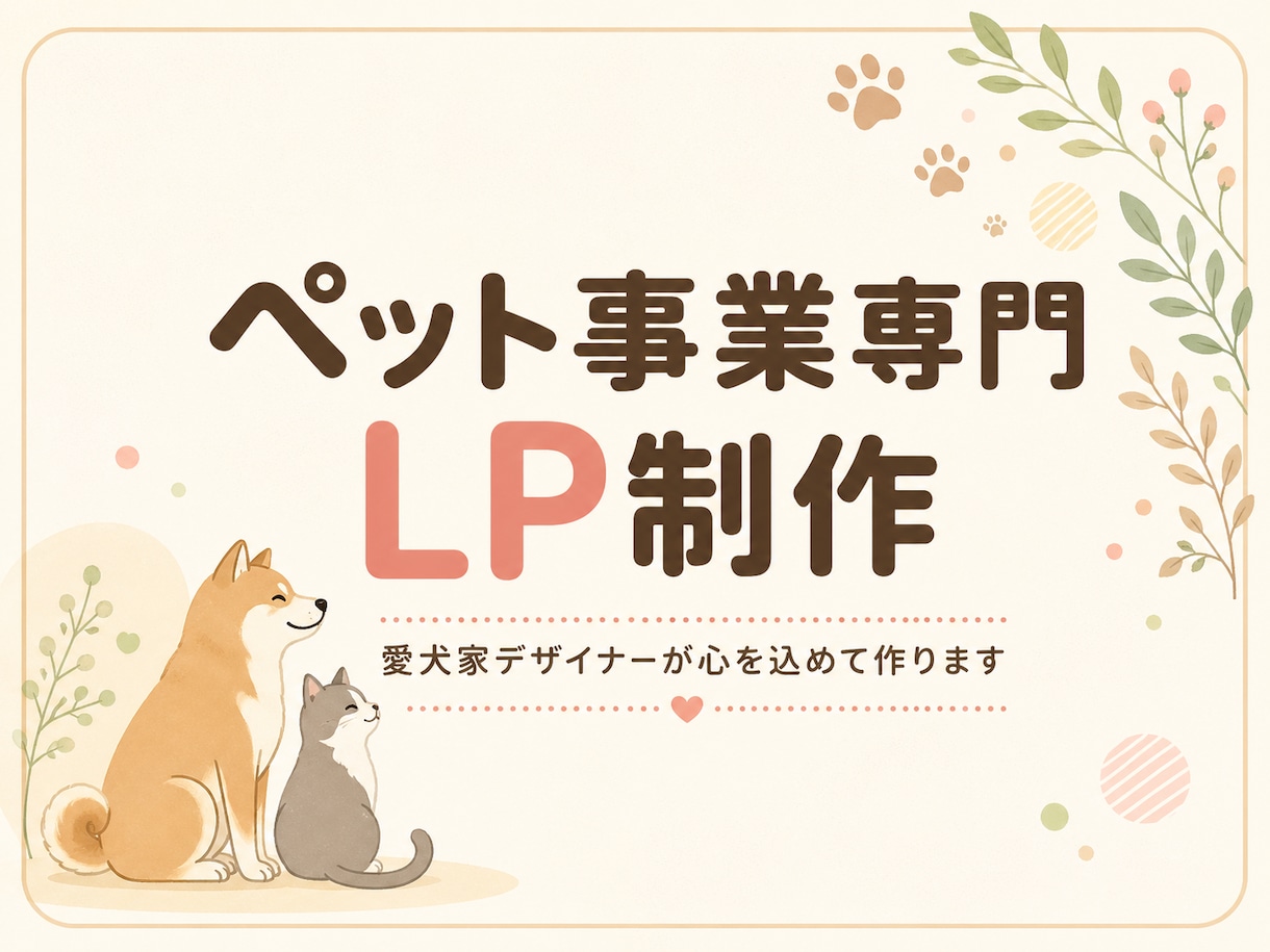 ペット事業専門｜愛犬家デザイナーがLP制作します 同じ動物好きだからこそ伝えられる「想い」を、形にします。 イメージ1