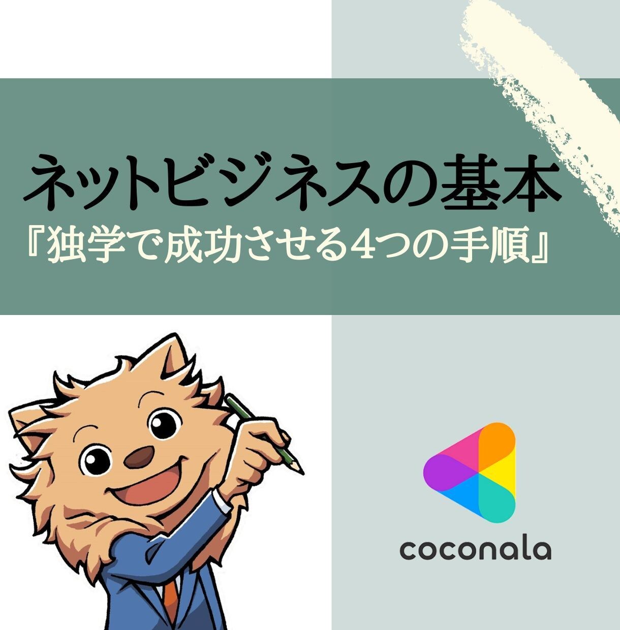 公務員でも出来るコンテンツ販売！稼ぐ成功法教えます 元公務員が伝える。０から独自コンテンツをマネタイズする方法 イメージ6