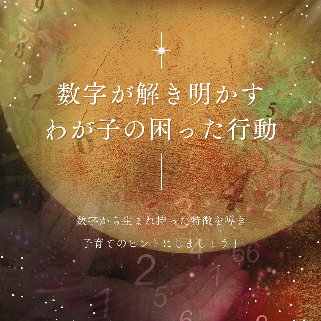 数秘×発達ケアでイライラ激減『親子の取扱説明書ます 一人で悩まないで！個性の理解×感覚ケアで子育ての不安を解消 イメージ1