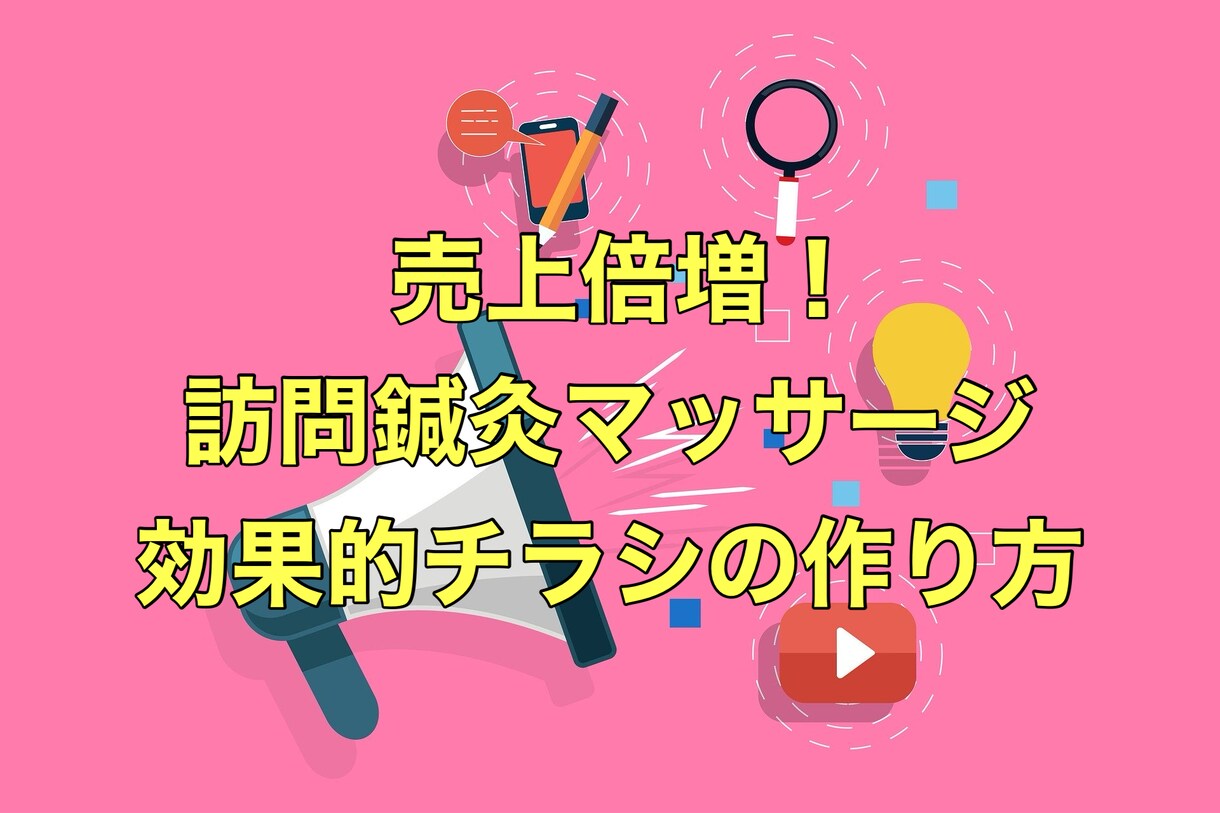 三つ折りとA4チラシを使った効果的な宣伝法教えます ★訪問鍼灸マッサージの売上を倍増を狙う効果的なチラシ作成法 イメージ1