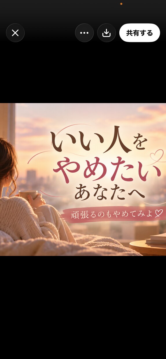 頑張らない時間を、ここにご用意しています いつも誰かを優先してきたあなたの本音、聞かせてね♡ イメージ1