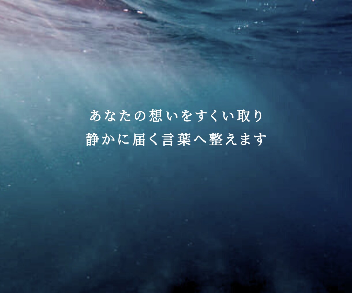 メール・LINE文章添削します 端末の向こう側に、あなたの言葉を。 イメージ3