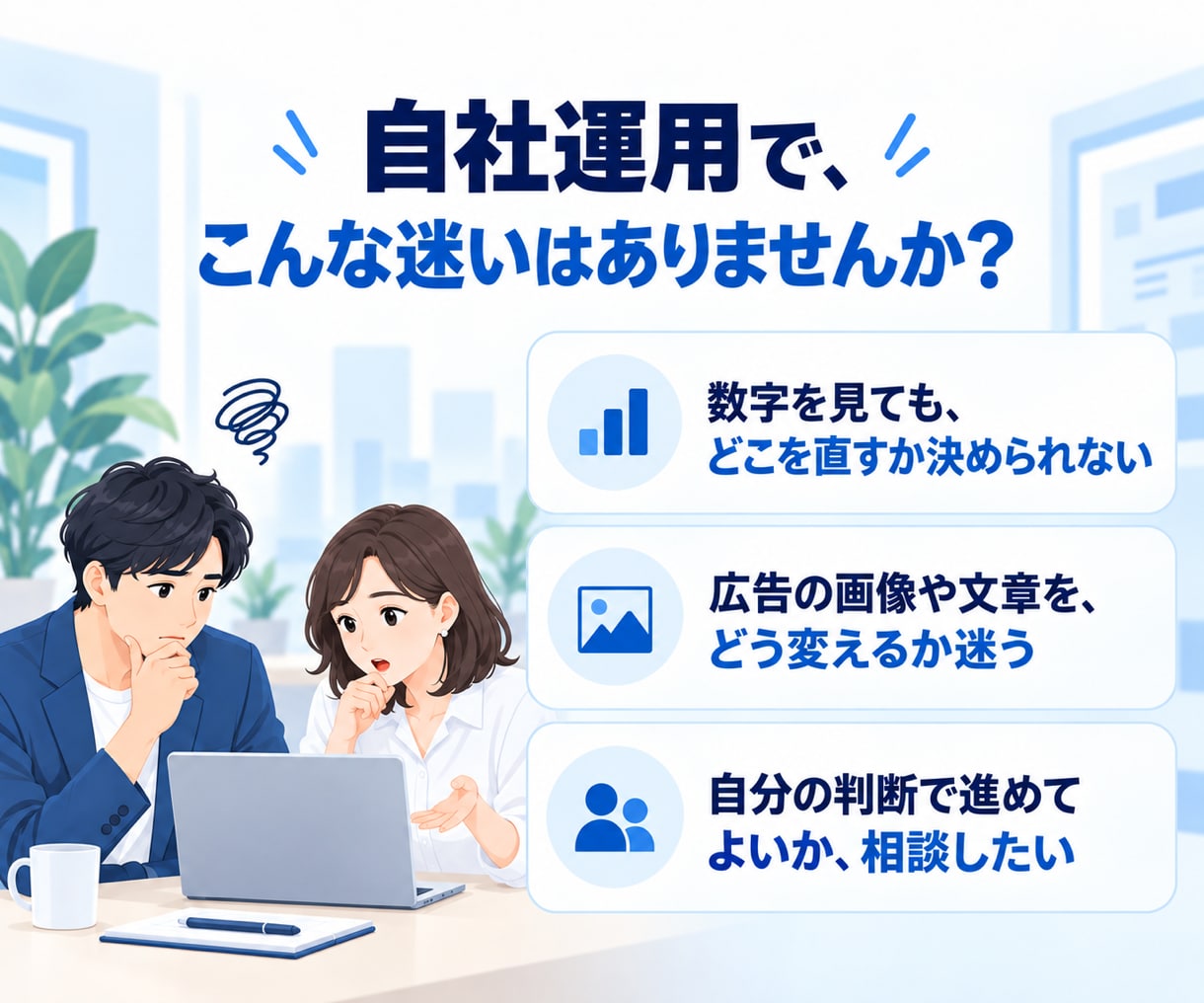 Meta広告を自社で運用できるよう伴走支援します ターゲットと広告の見直しから自社運用を3ヶ月サポート イメージ2