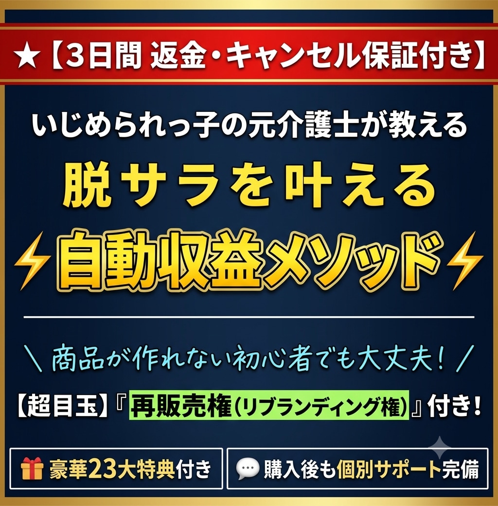 キャンセル可】脱サラ叶える自動収益メソッド教えます 【再販売権付き】簡単コピペで完成！副業初心者でも今すぐ収益化 イメージ1
