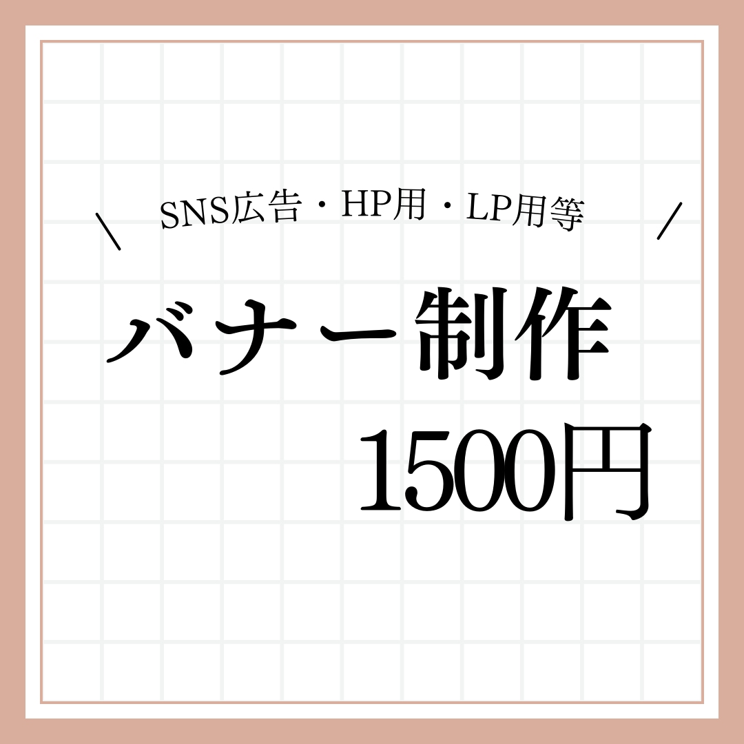 WEB画像制作いたします 修正無制限！安価で高品質なバナーお作りいたします！ イメージ1