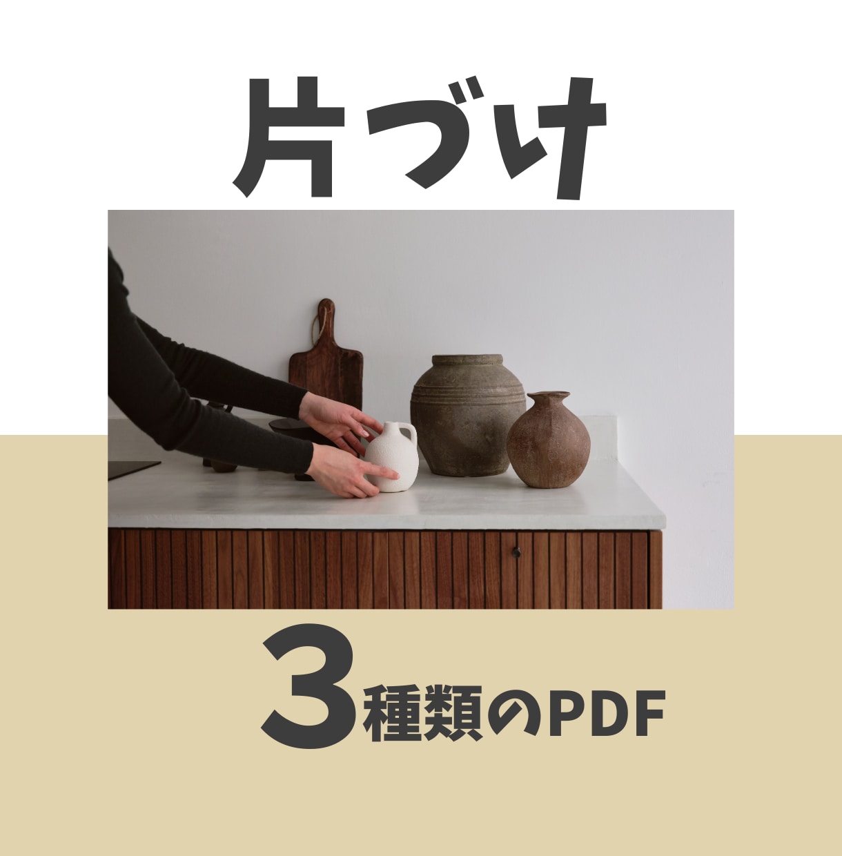 片付けが貯蓄につながる✨3種のPDFを届けます 100個以下の物と暮らす著者がすすめる、減らす魅力 イメージ1