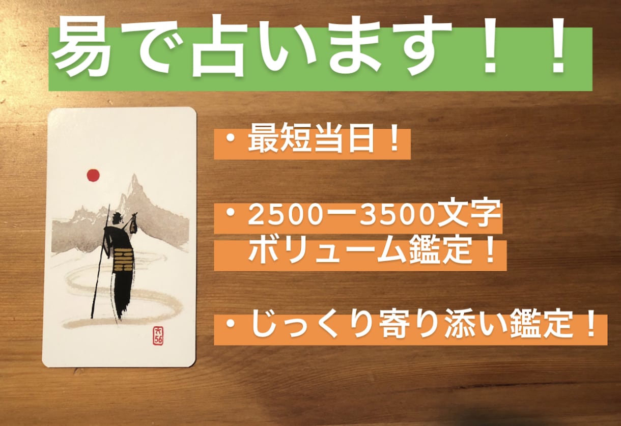 易を用いてあなたの悩みにじっくり寄り添い鑑定します 最短当日中！ 約2500文字から3500文字のボリューム鑑定 イメージ1