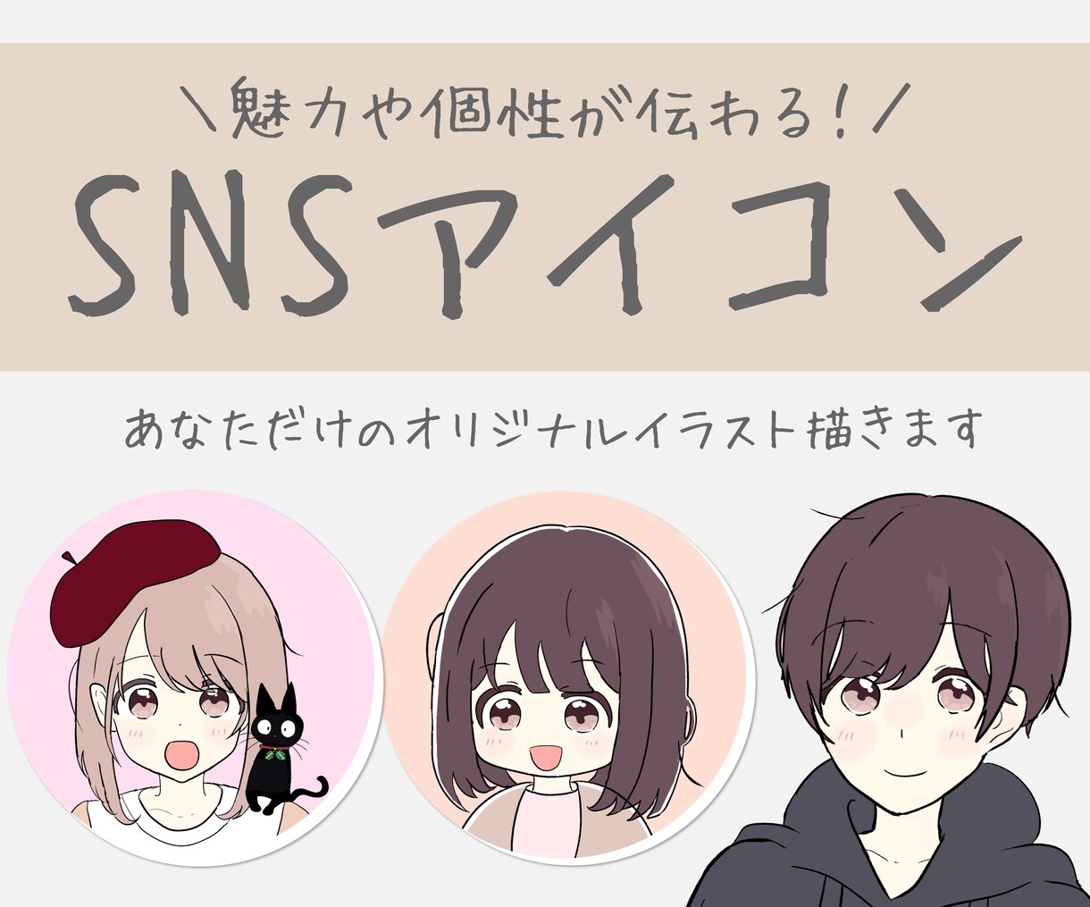 魅力を引き出す！ゆるふわアイコン制作します オリジナルデザインで親しみやすいアイコンをお描きします イメージ1