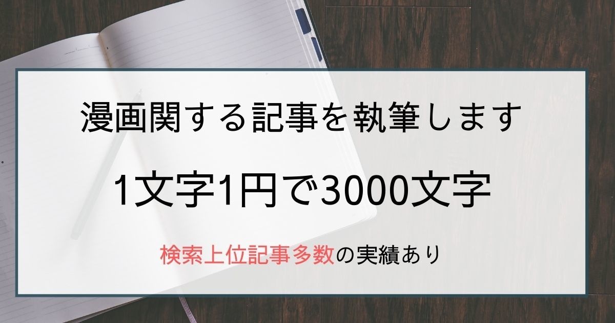 漫画紹介ブロガーが漫画に関する記事を書きます 検索上位多数の記事あり！丁寧な仕事を心がけています イメージ1