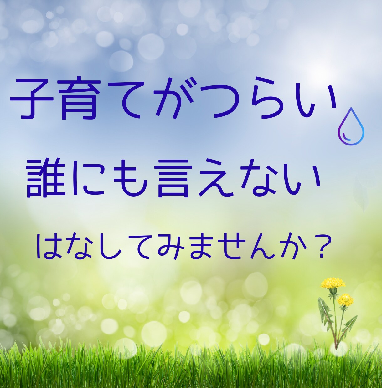 子育てがつらい！とにかく聴きます 子育て支援ボランティア18年のベテラン母さんがうけとめます イメージ1
