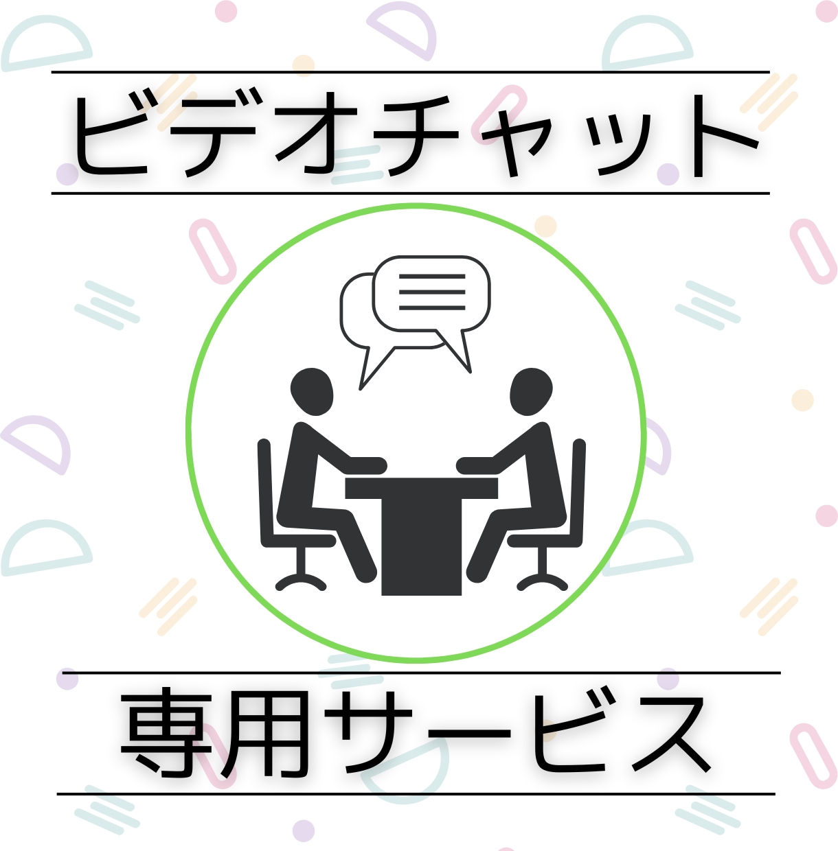 ビデオチャットで打ち合わせいたします ビデオチャットでの事前説明、打ち合わせ用サービスです。 イメージ1