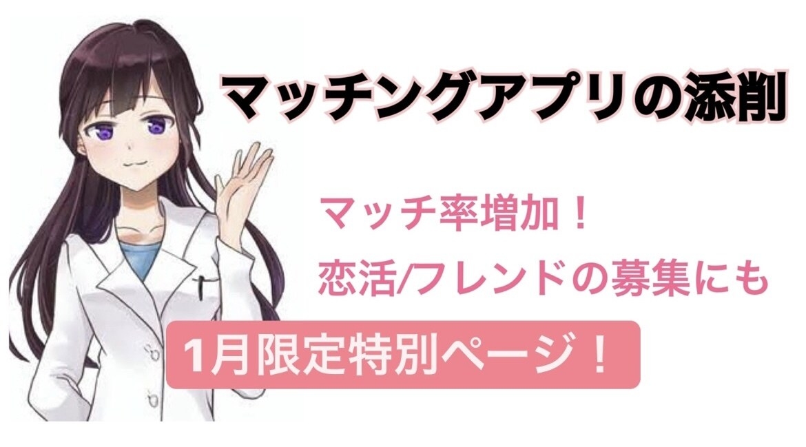 今だけ500円！マッチングアプリの添削します 期間限定特別ページマッチ率リピート率向上はプロフに鍵あり！ イメージ1