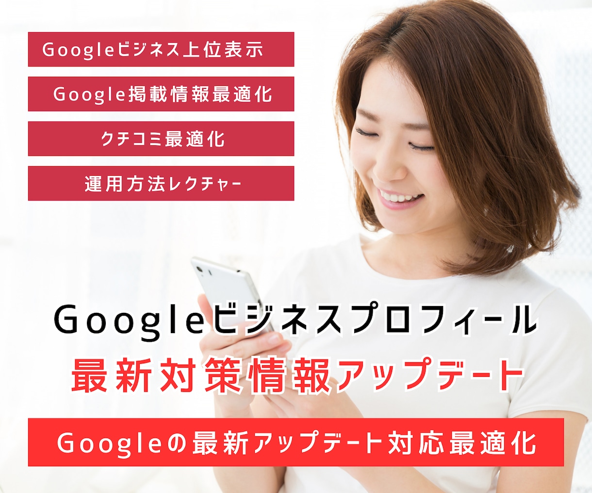 Googleビジネスプロフィール最新情報対策します 【リピーター様限定】最新のGBP対策情報にアップデート！ イメージ1