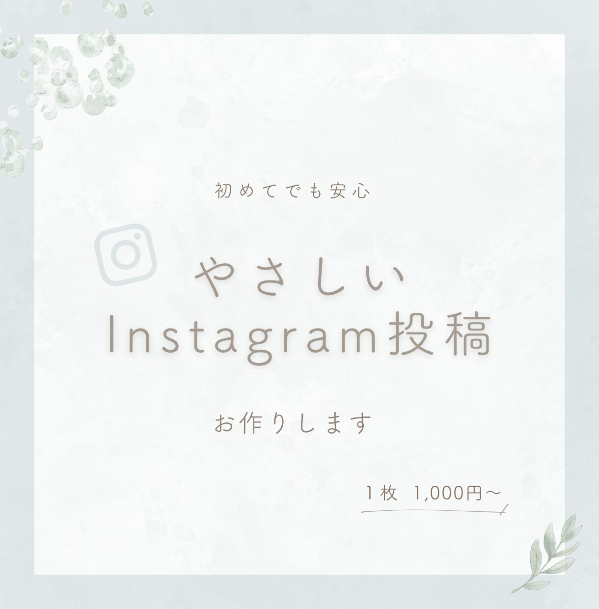 想いをやさしくカタチに｜インスタ投稿画像作ります インスタ投稿デザイン作成｜修正2回無料｜丁寧対応｜丸投げOK イメージ1