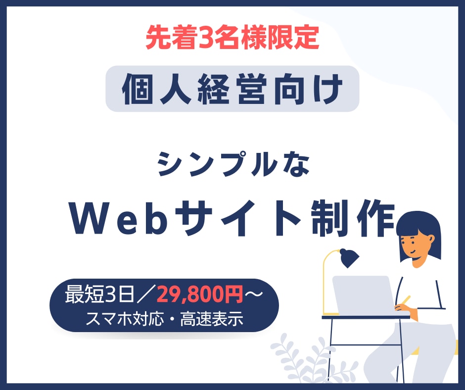 個人事業主向け|集客につながるLPを制作します 初めてでも安心。必要な情報だけを整理して形にします イメージ1