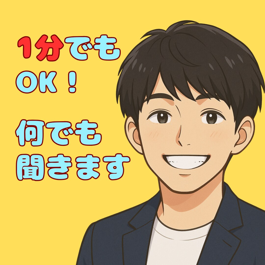 モヤモヤがスッキリ！✨悩み相談、何でも聴きます ⭐️1分でもOK！優しく寄り添います/否定なし⭐動画有り⇧ イメージ1