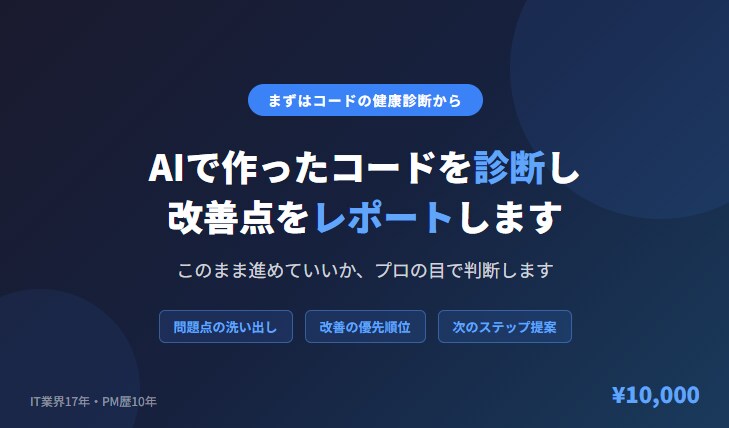AIで作ったコードを診断し、改善点をレポートします このまま進めていいか、プロの目で判断します イメージ1