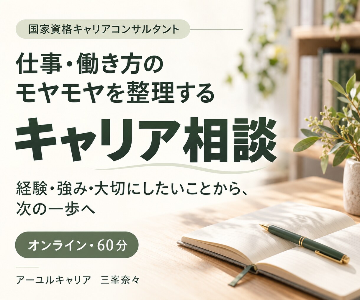 仕事や働き方のモヤモヤを一緒に整理します 経験・強み・大切にしたいことから、次の一歩を考える イメージ1