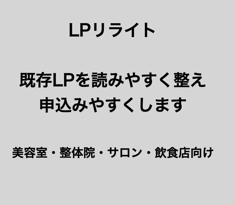 LPリライト｜伝わる文章に修正します 既存LPを読みやすく整え、申込みやすくします イメージ1