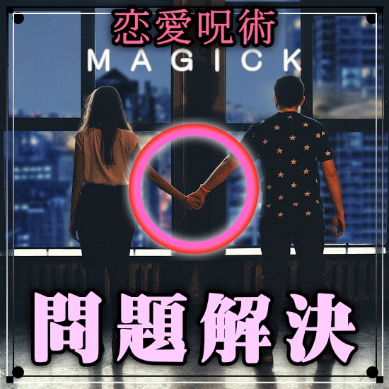 問題解決♡恋愛問題を解決に導くアレンジを起こします 実績8600の施術に自然法則を加えて更に強化した呪術です！ イメージ1