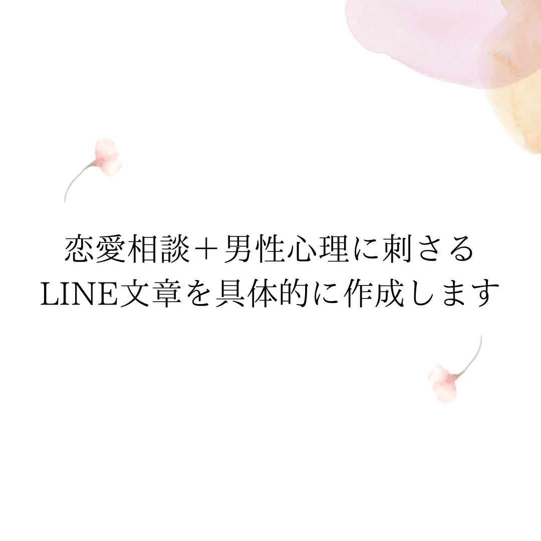 男性心理に刺さるLINE文章を具体的に作成します 男性心理に合わせた送るだけのLINEを作ります イメージ1