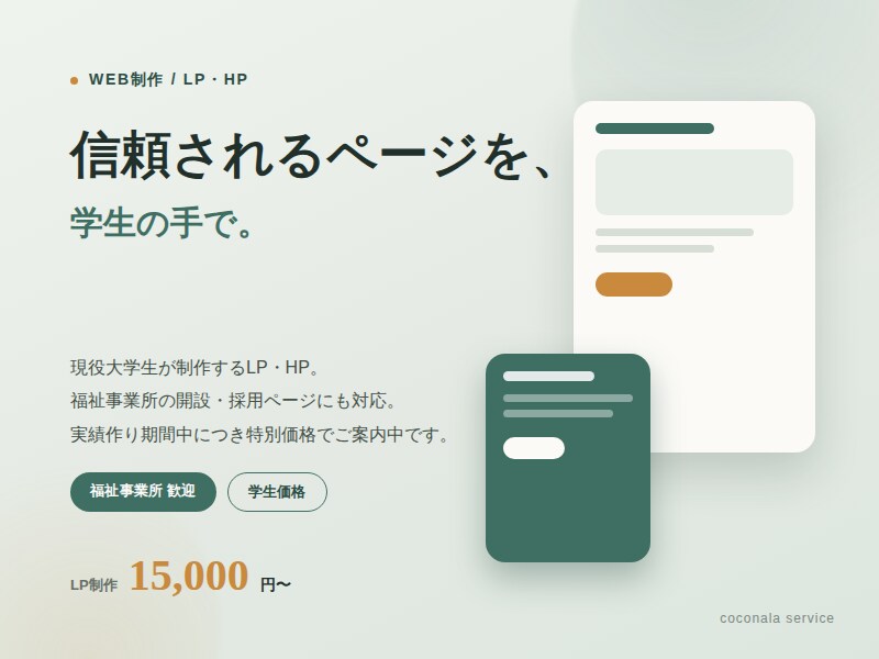 福祉事業所も◎学生価格でLP制作します 実績作り期間中につき特別価格中(10月末まで) イメージ1