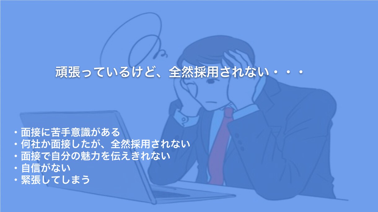 60分×2回 就職・転職活動の面接練習します 1,000名以上採用してきた視点から面接でのポイントを伝授！ イメージ1