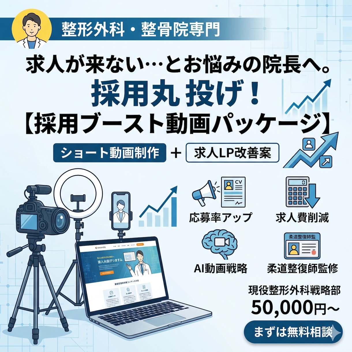 治療院クリニック専門採用特化のショート動画作ります 現役の整形外科・事業戦略担当が、応募が来る仕組みを構築！ イメージ1