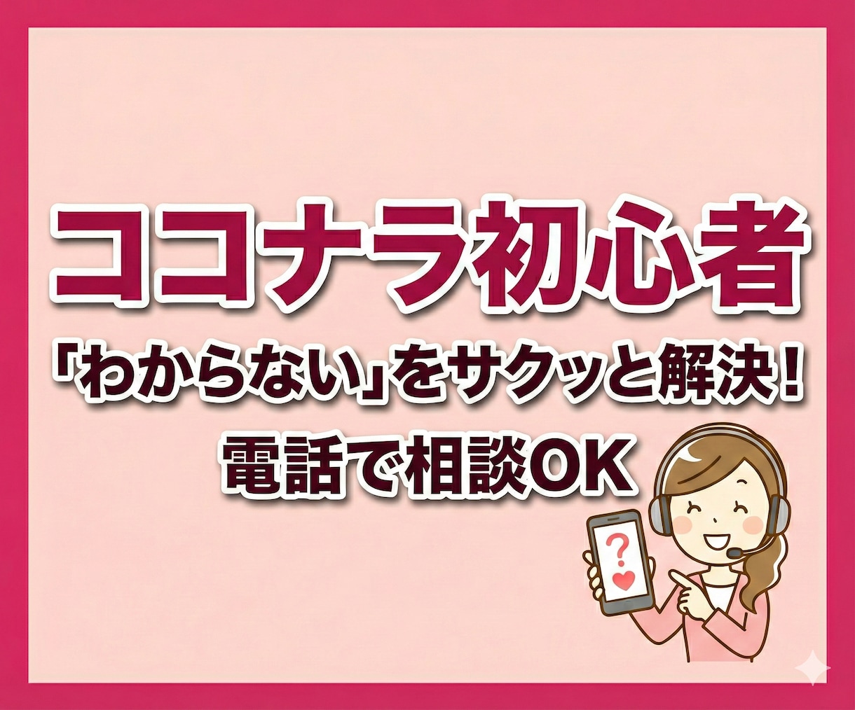 ココナラ初心者の「どうすればいい?」にお答えします 購入・出品の不安をサクッと解決☘️通話の練習もお気軽にどうぞ イメージ1