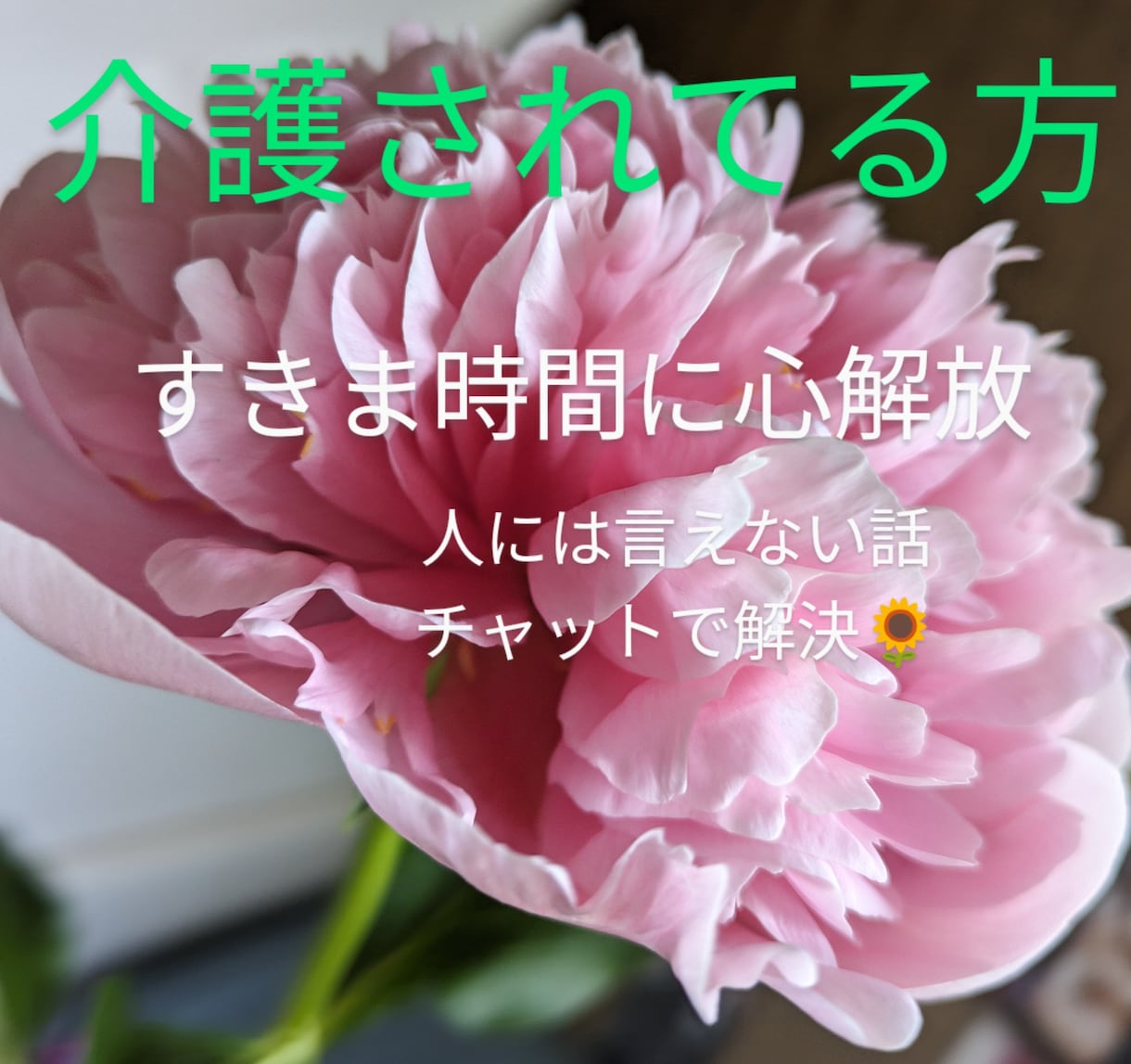 介護されてる方の悩み聞きます 介護されてる方の人には言えない話話ませんか イメージ1