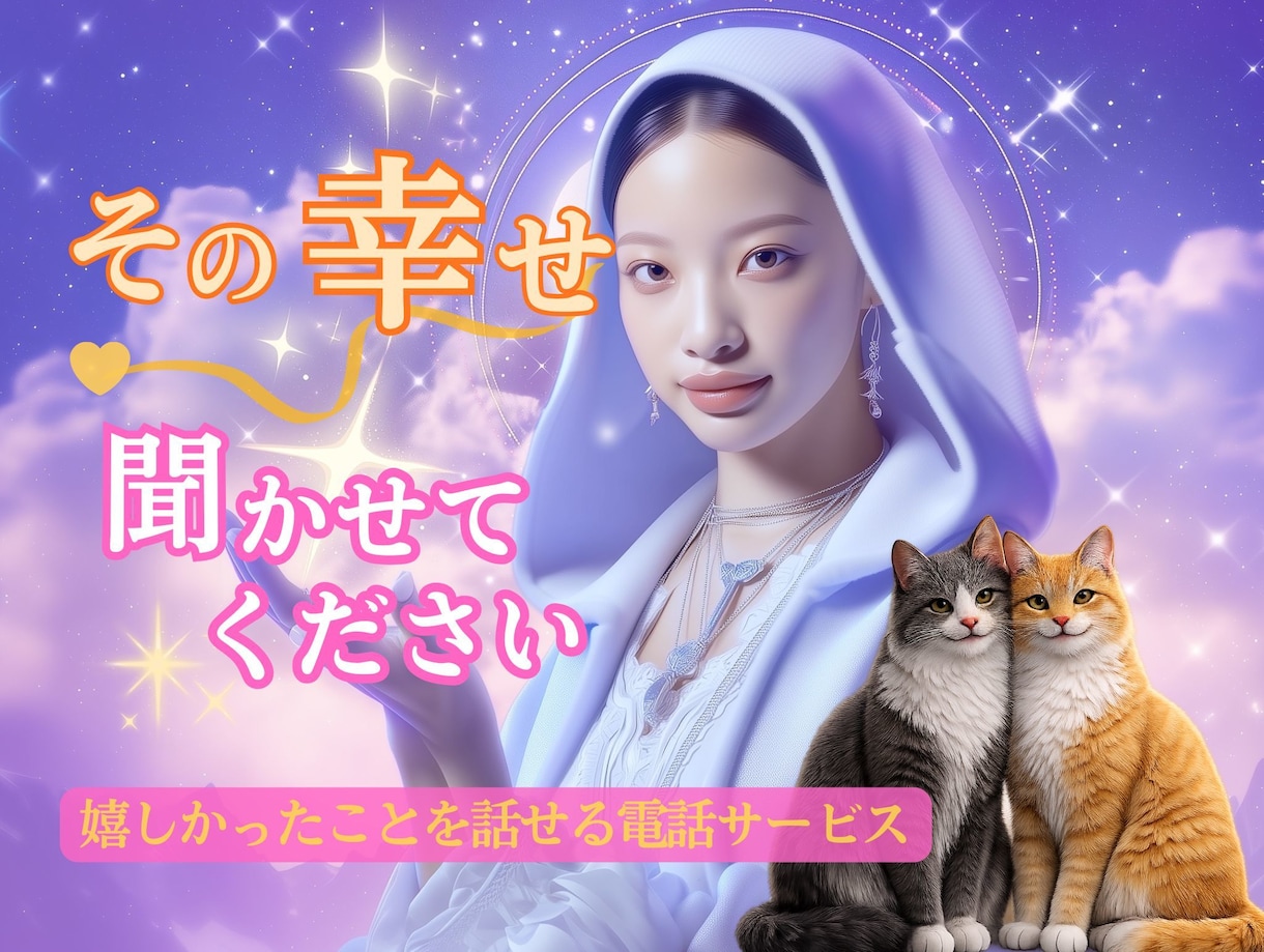 １分でもOK！あなたの嬉しい気持ちをお聞きします ☆あなたのハッピーを、一緒に喜ばせてくださいね☆ イメージ1