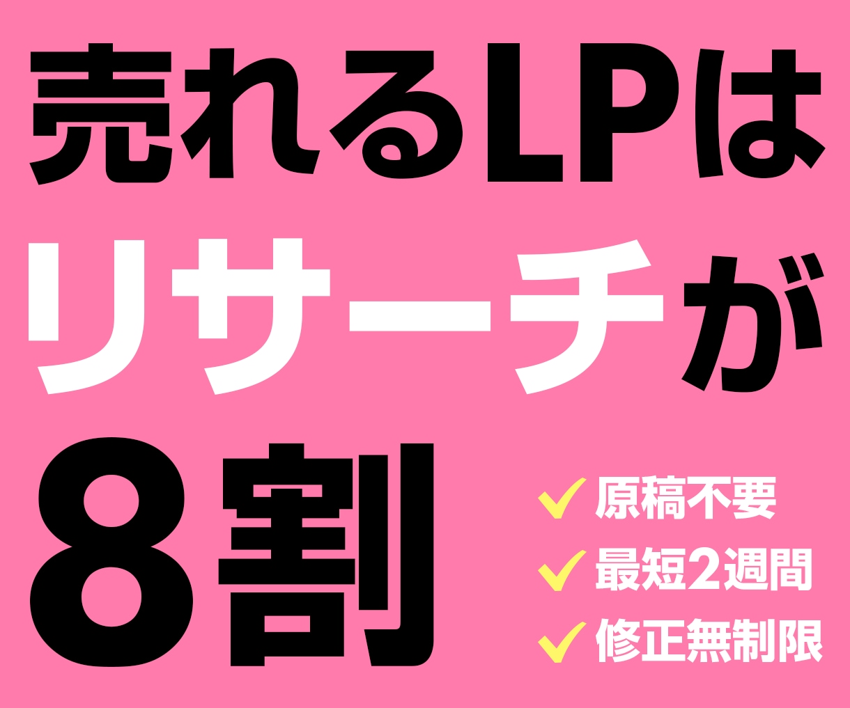 最新のリサーチ手法で売れるLPを制作します 反応を得るためには、デザインの前にリサーチが必要です イメージ1