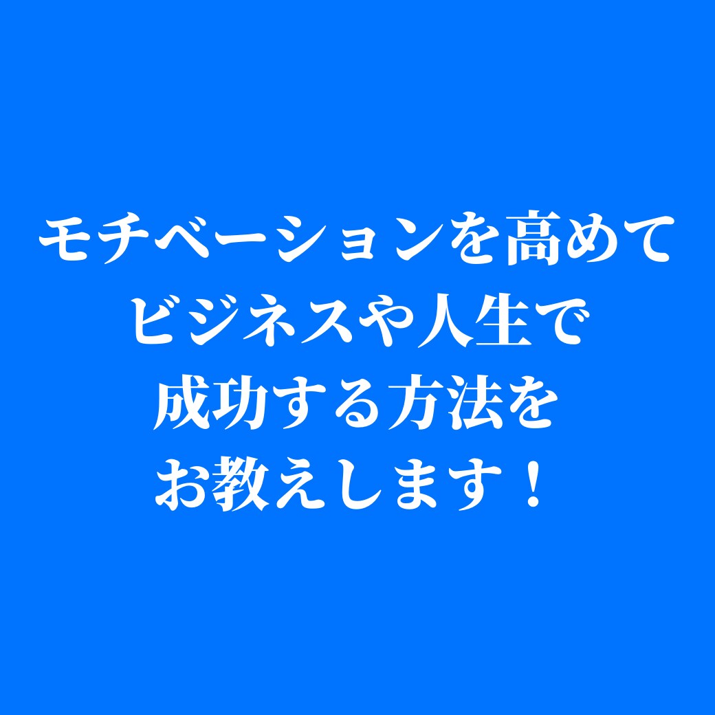 モチベーションを高めて成功する方法をお教えます あなたのやる気を、最大に引き出すには・・・ イメージ1