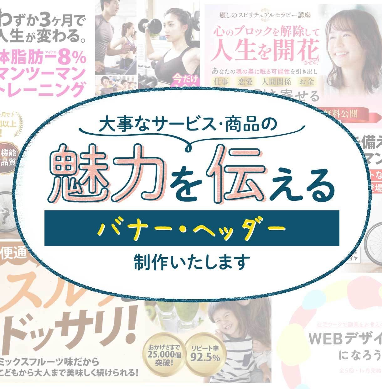 集客UPにつながるバナー＆ヘッダーを制作いたします 視認性UP↑でONEクリックにつなげます！ イメージ1