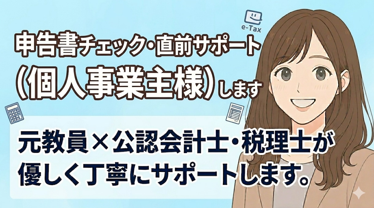 申告書チェック・直前サポート（個人事業主様）します Big4出身公認会計士・税理士が丁寧にサポートします。 イメージ1