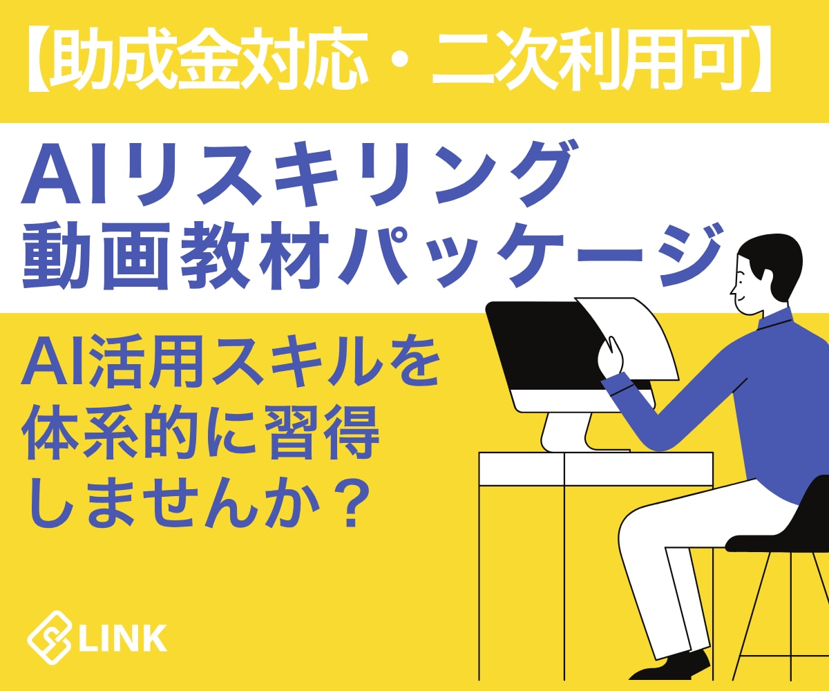 助成金対応　AIリスキリング動画教材を提供します ※数量限定価格！AI活用スキルを短期間で効率的に習得 イメージ1
