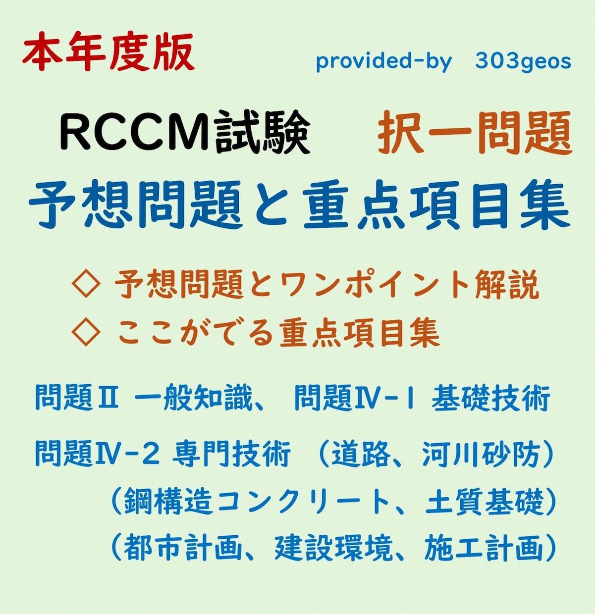 RCCM試験の択一、予想問題と重点項目集を送ります 問題Ⅱ一般知識、問題Ⅳ基礎専門、対策の優先順がハッキリわかる イメージ1