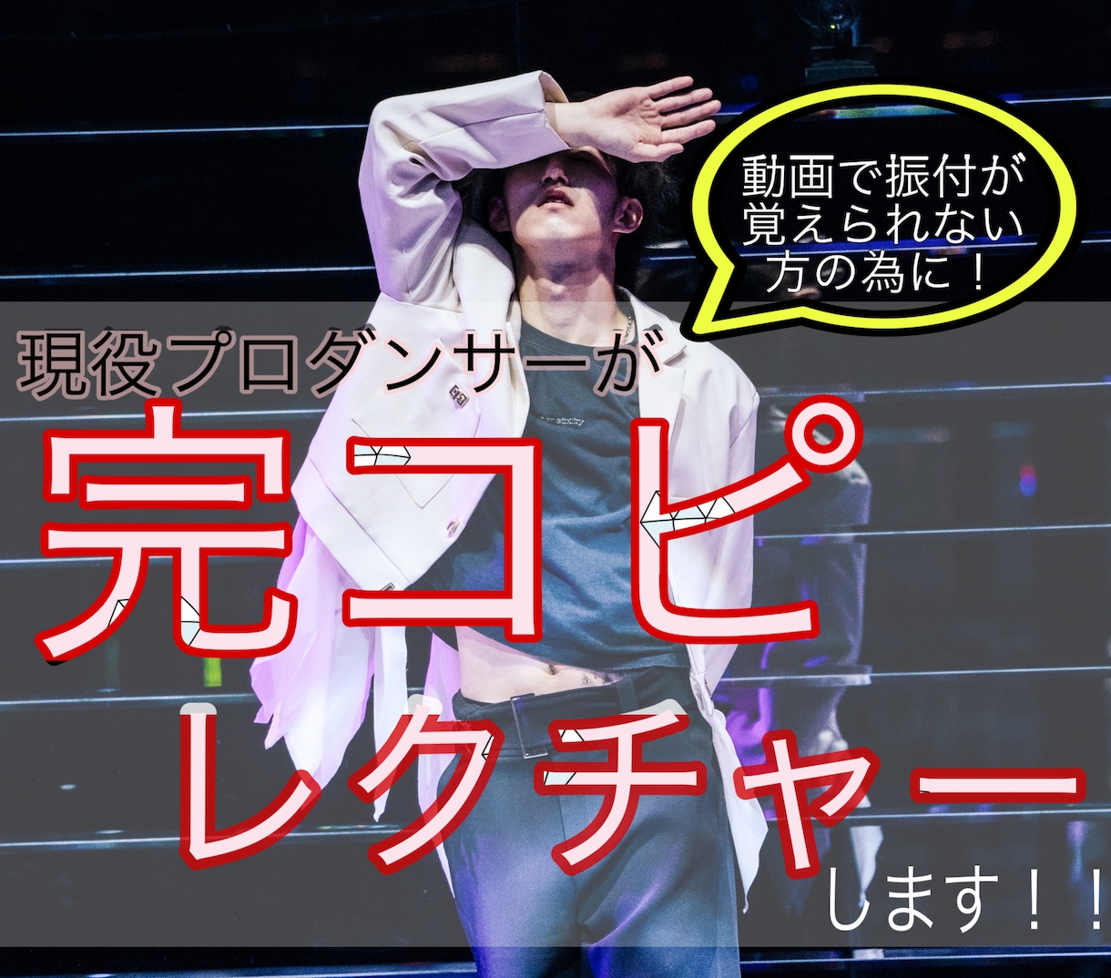 数百本以上のコピー経験あり！完コピレクチャーします KPOPやアイドルの振付を覚えたい方にレクチャー撮ります！ イメージ1