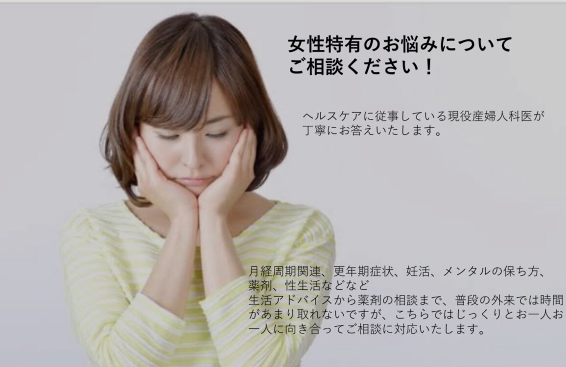 女性特有の悩みについて産婦人科女医がお答えします 病院受診はハードルが高い！そんな時に気軽にご相談ください。 イメージ1