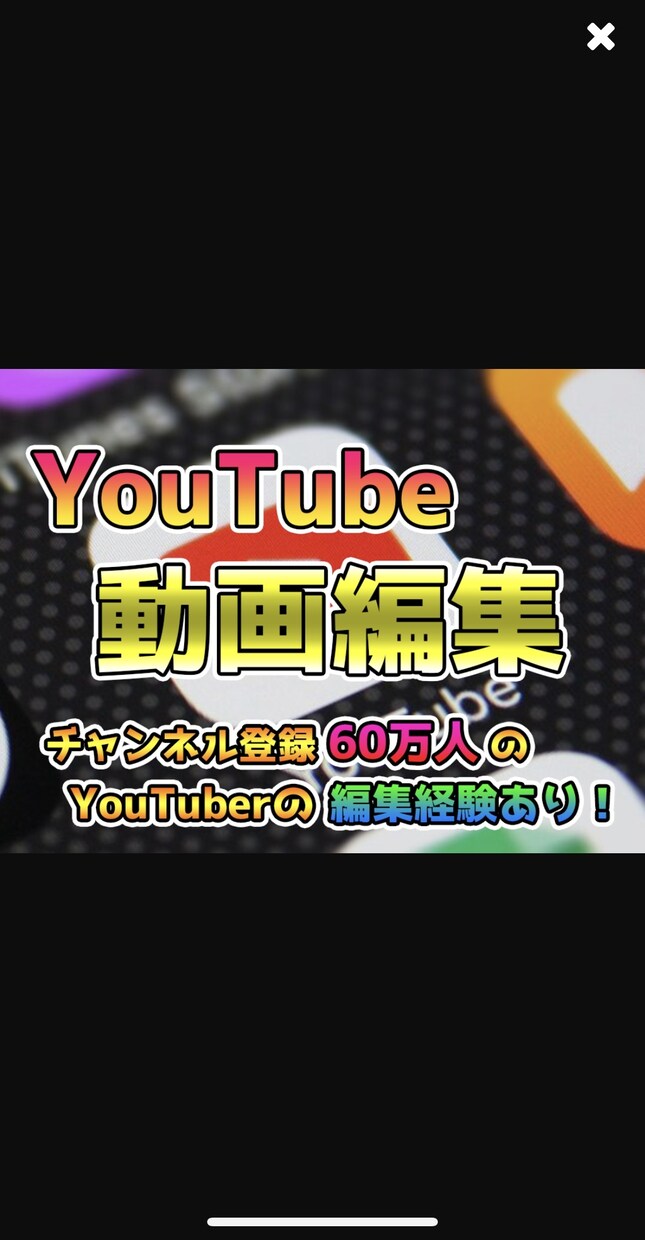 YouTubeの動画編集を低価格で行います 動画編集所 【低価格】【高クオリティ】【ハイスピード】 イメージ1