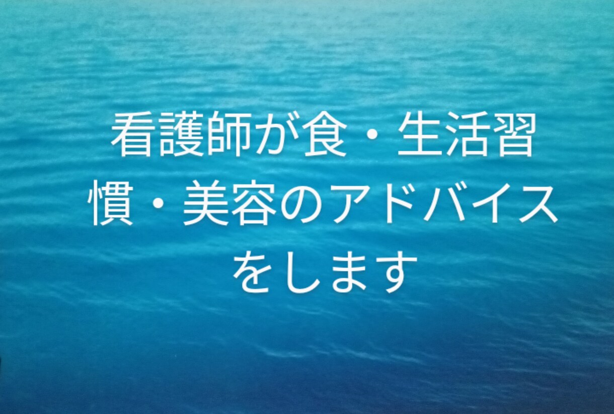 体調や美容に関するお悩みに相談のります 現役看護師が体調や食事・生活習慣のお悩みをお聞きします。 イメージ1