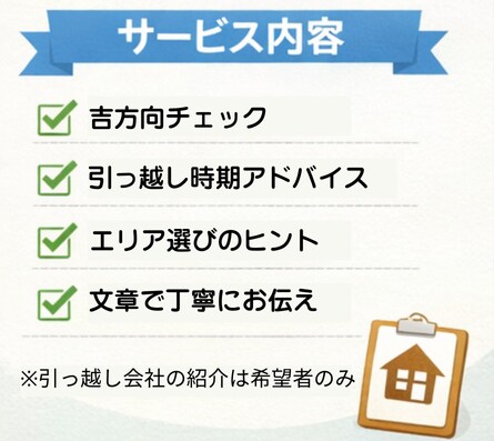 引っ越しで運気を下げない吉方向アドバイスします 引っ越し・転居・移動の吉方向を見て、失敗しない選択をサポート イメージ3